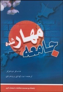 تصویر  جامعه مهار‌شده