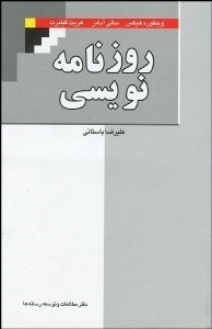 تصویر  روزنامه‌نويسي