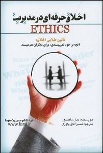 تصویر  اخلاق حرفه‌اي در مديريت