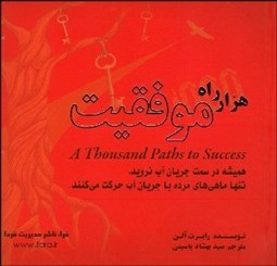 تصویر  1000 راه موفقيت