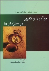 تصویر  نوآوري و تغيير در سازمان‌ها