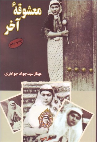 تصویر  معشوقه آخر