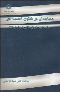 تصویر  ديباچه‌اي بر قانون امنيت ملي
