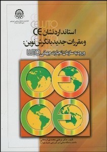تصویر  استاندارد نشان ce و مقررات جديد با نگرش نوين