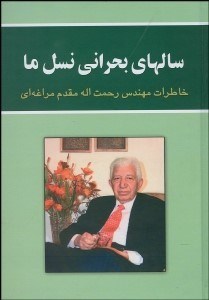 تصویر  سال‌هاي بحراني نسل ما