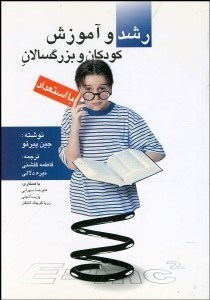 تصویر  رشد و آموزش كودكان و بزرگ‌سالان با استعداد