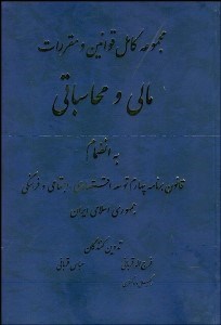 تصویر  مجموعه كامل قوانين و مقررات مالي محاسباتي