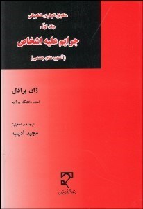 تصویر  حقوق كيفري تطبيقي 1 (جرايم عليه اشخاص)