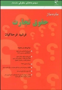 تصویر  ساده‌ساز حقوق تجارت