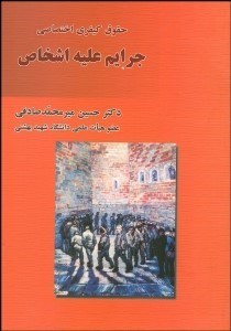 تصویر  جرايم عليه اشخاص