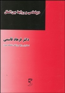 تصویر  ديپلماسي و روابط بين‌الملل
