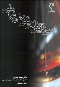 تصویر  اصول آيين دادرسي مدني فراملي