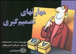 تصویر  مهارت‌هاي تصميم‌گيري