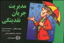 تصویر  مديريت جريان نقدينگي