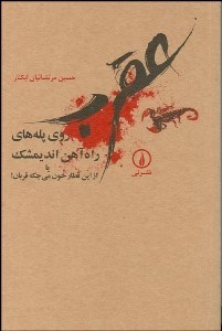 تصویر  عقرب روي پله‌هاي راه‌آهن انديمشك