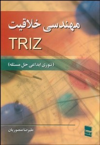 تصویر  مهندسي خلاقيت TRIZ (تئوري ابداعي حل مسئله)