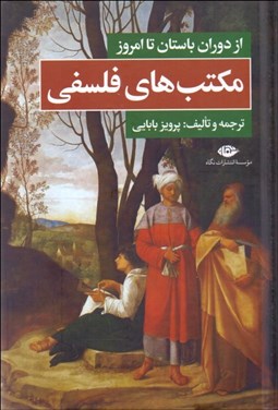 تصویر  مكتب‌هاي فلسفي از دوران باستان تا امروز