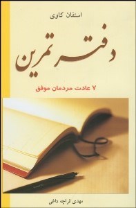 تصویر  دفتر تمرين 7 عادت مردمان قهرمان