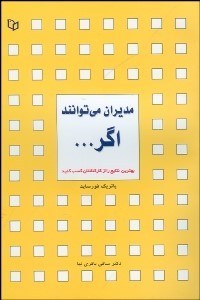 تصویر  مديران مي‌توانند اگر