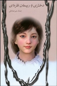 تصویر  دختري با ريسمان نقره‌اي