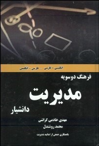 تصویر  فرهنگ دوسويه مديريت