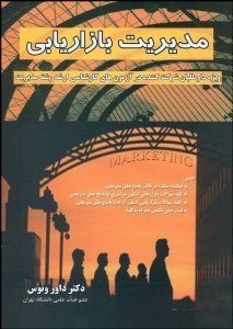 تصویر  مديريت بازاريابي