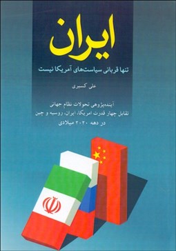 تصویر  ايران تنها قرباني سياست‌هاي آمريكا نيست