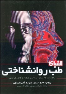 تصویر  الفباي طب روان‌شناختي