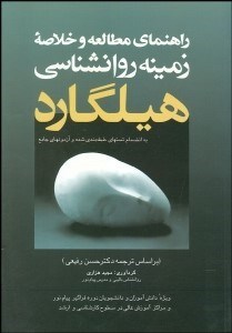 تصویر  زمينه روانشناسي هيلگارد (راهنماي مطالعه)