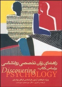 تصویر  راهنماي زبان تخصصي روانشناسي براساس كتاب دسكاورينگ