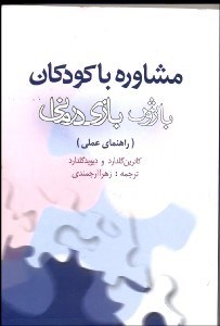 تصویر  مشاوره با كودكان با روش بازي‌درماني