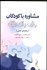 تصویر  مشاوره با كودكان با روش بازي‌درماني
