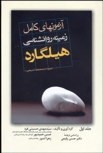 تصویر  آزمون‌هاي زمينه روانشناسي هيلگارد 1 (همراه با پاسخ‌هاي تشريحي)