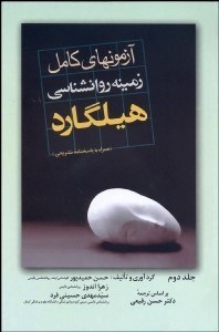 تصویر  آزمون‌هاي زمينه روانشناسي هيلگارد 2 (همراه با پاسخ‌هاي تشريحي)