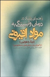 تصویر  راهنماي پزشك در درمان