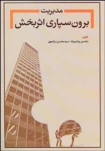 تصویر  مديريت برون‌سپاري اثربخش