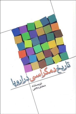 تصویر  تاريخ دمكراسي در اروپا