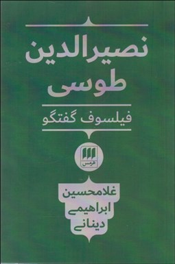 تصویر  نصير‌الدين طوسي فيلسوف گفتگو