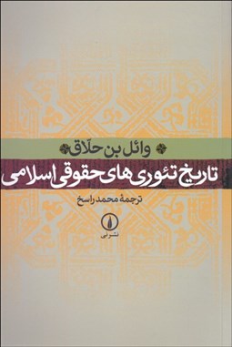 تصویر  تاريخ تئوري‌هاي حقوقي اسلامي