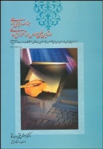 تصویر  برنامه‌ريزي درسي و تدوين طرح درس در آموزش عالي