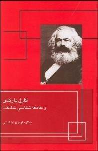 تصویر  كارل ماركس و جامعه‌شناسي شناخت