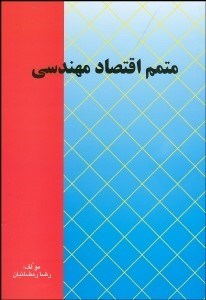 تصویر  متمم اقتصاد مهندسي