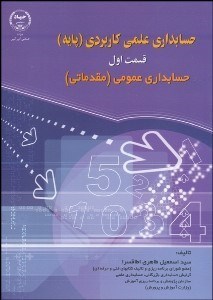 تصویر  اصول حسابداري علمي كاربردي(پايه)