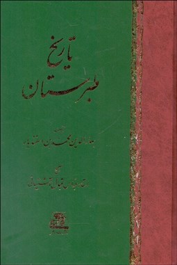 تصویر  تاريخ طبرستان