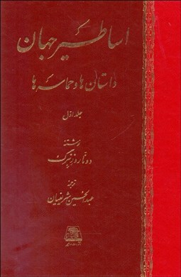 تصویر  اساطير جهان (داستان‌ها و حماسه‌ها) دوره دو جلدي