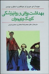 تصویر  بهداشت رواني و روان‌پزشكي كودك و نوجوان