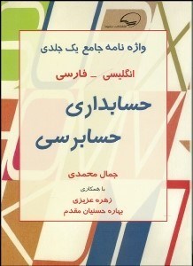 تصویر  واژه‌نامه جامع حسابداري و حسابرسي (انگليسي فارسي)
