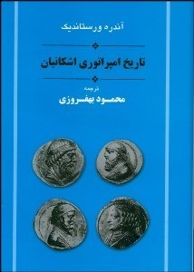 تصویر  تاريخ امپراتوري اشكانيان