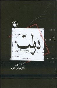 تصویر  دولت در تاريخ انديشه غرب