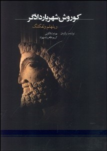 تصویر  كوروش شهريار دادگر